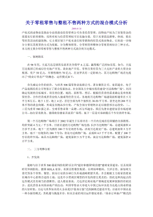 关于零租零售与整租不售两种方式的混合模式分析.doc