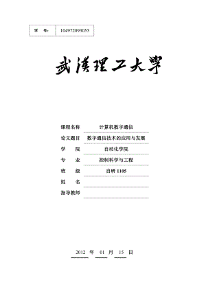 计算机数字通信课程设计MATLAB应用于数字通信系统调制解调技术的仿真设计研究.doc