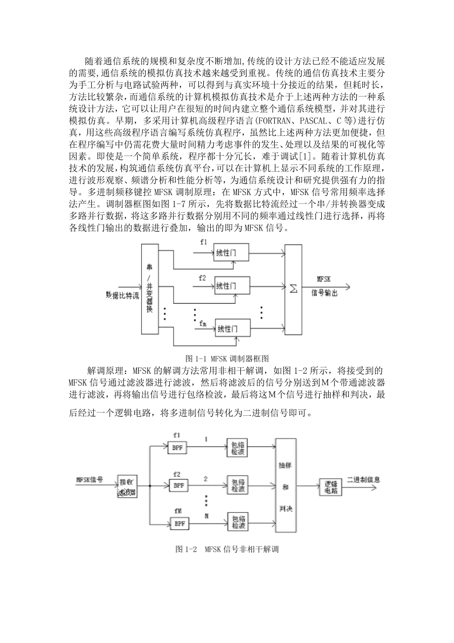 计算机数字通信课程设计MATLAB应用于数字通信系统调制解调技术的仿真设计研究.doc_第3页