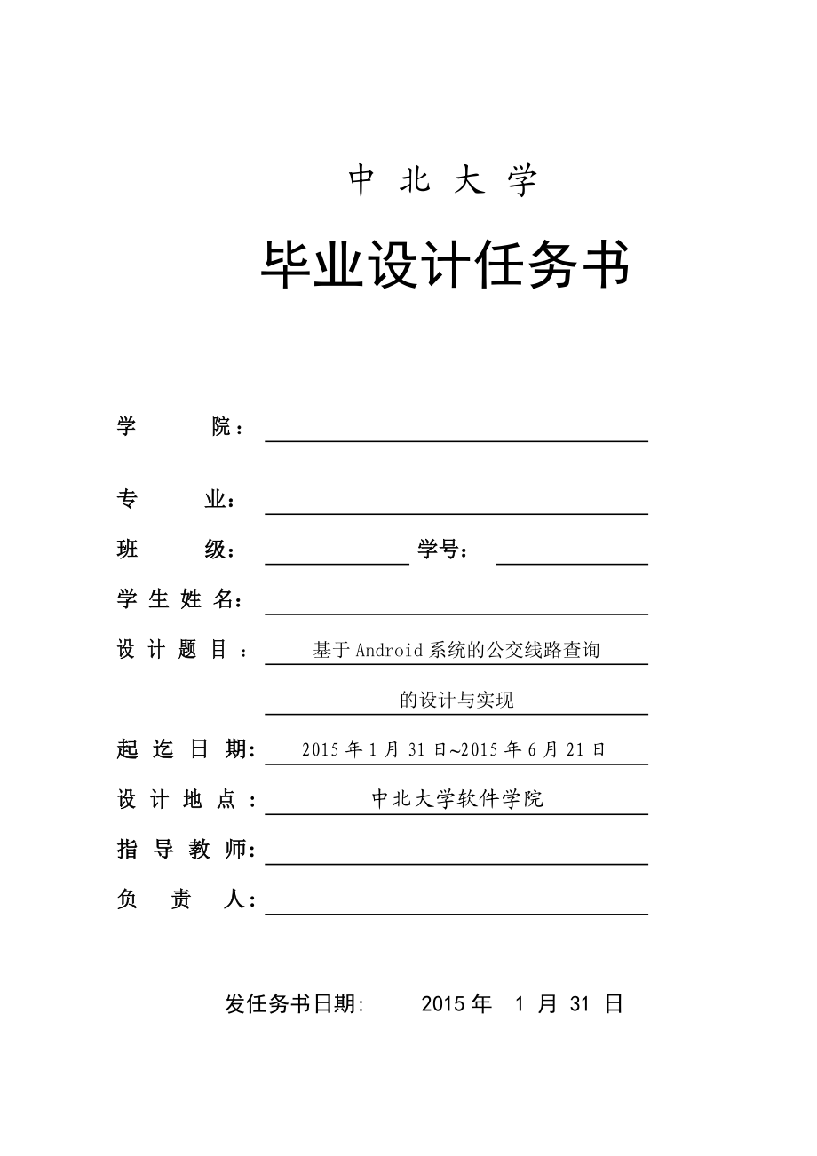 基于Android的公交线路查询系统的设计与实现毕业设计任务书.doc_第1页