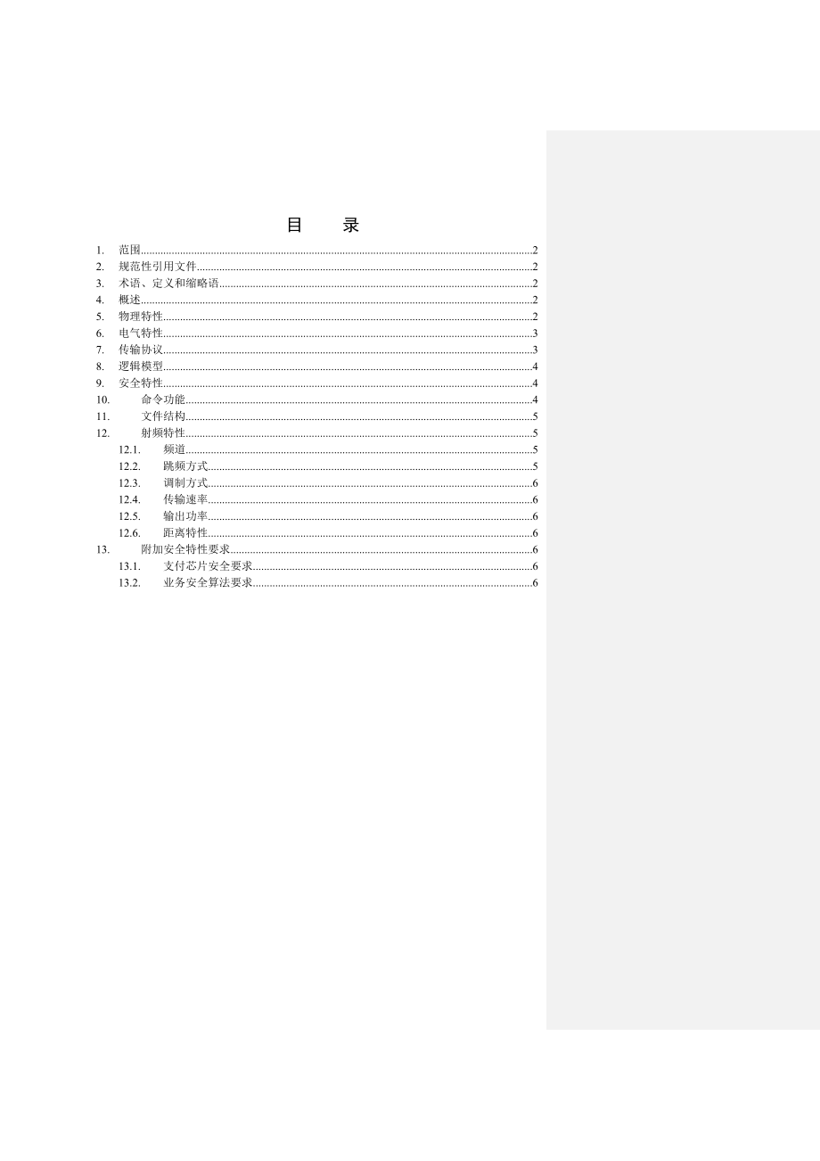 中国移动手机支付2.4G全卡基础规范.doc_第2页