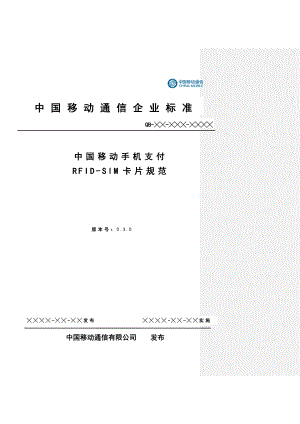 中国移动手机支付2.4G全卡基础规范.doc