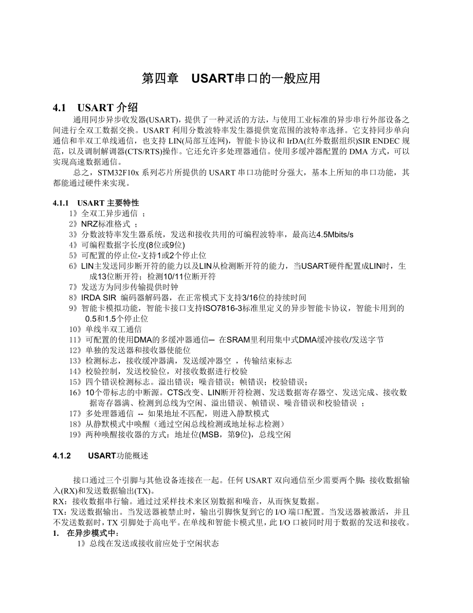 第四章 usart串口的一般应用.doc_第1页