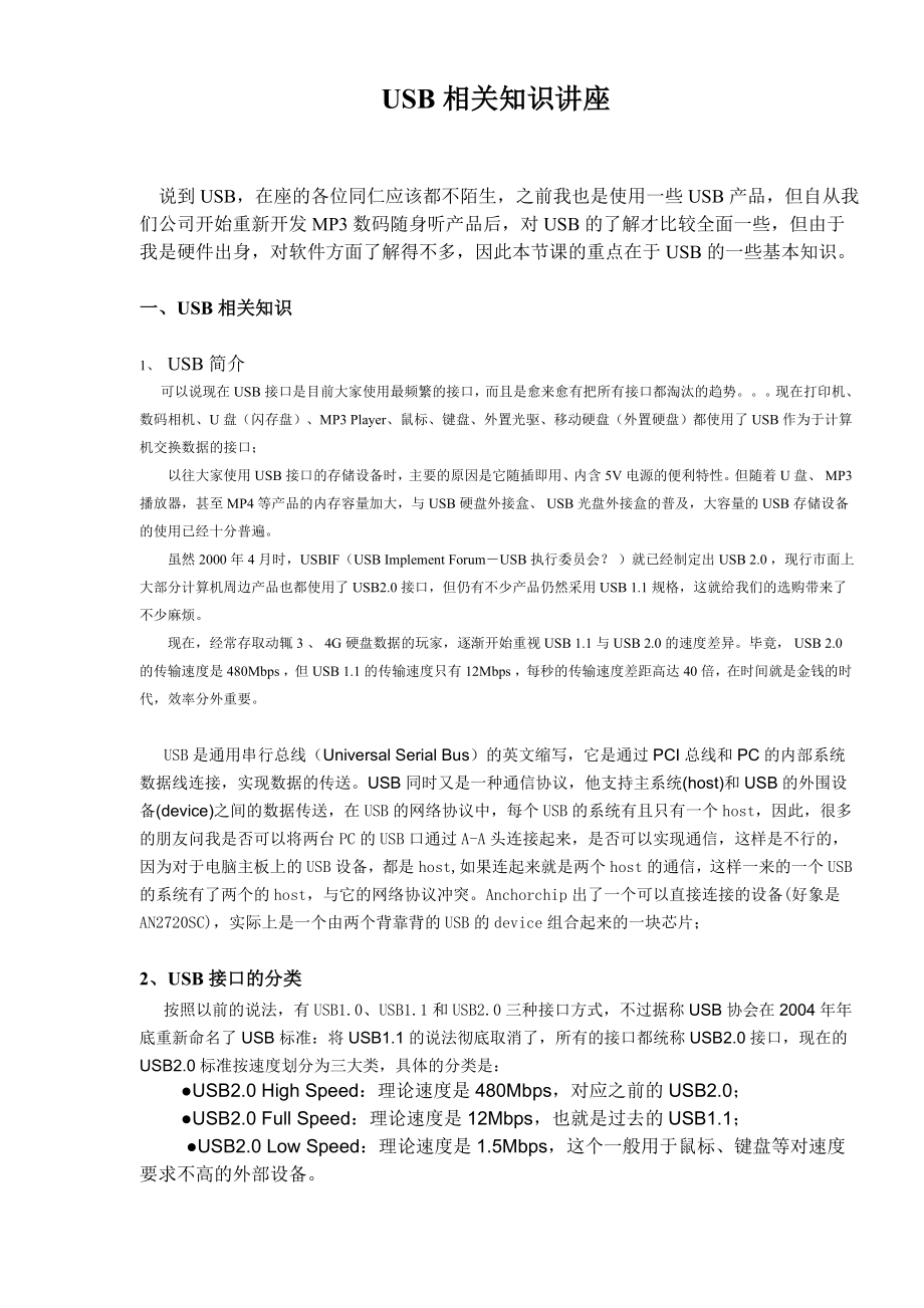 USB相关知识讲座.doc_第1页