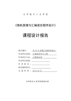 《微机原理与汇编语言程序设计》课程设计报告.月.日.星期,当前时间显示.doc