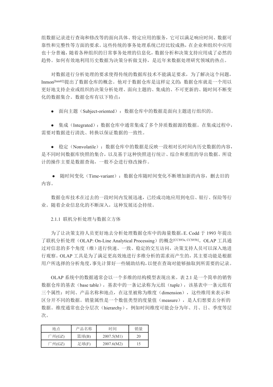 毕业设计（论文）基于数据分组方法的数据仓库并行预计算和查询.doc_第3页