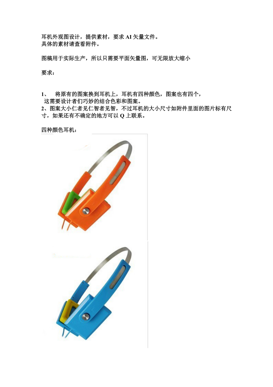 耳机外观图设计提供素材要求AI矢量文件.doc_第1页