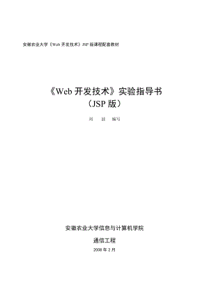 《Web开发技术》实验指导书（JSP版）.doc