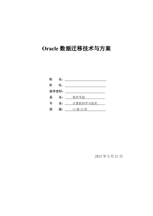 Oracle数据迁移技术与方案.doc