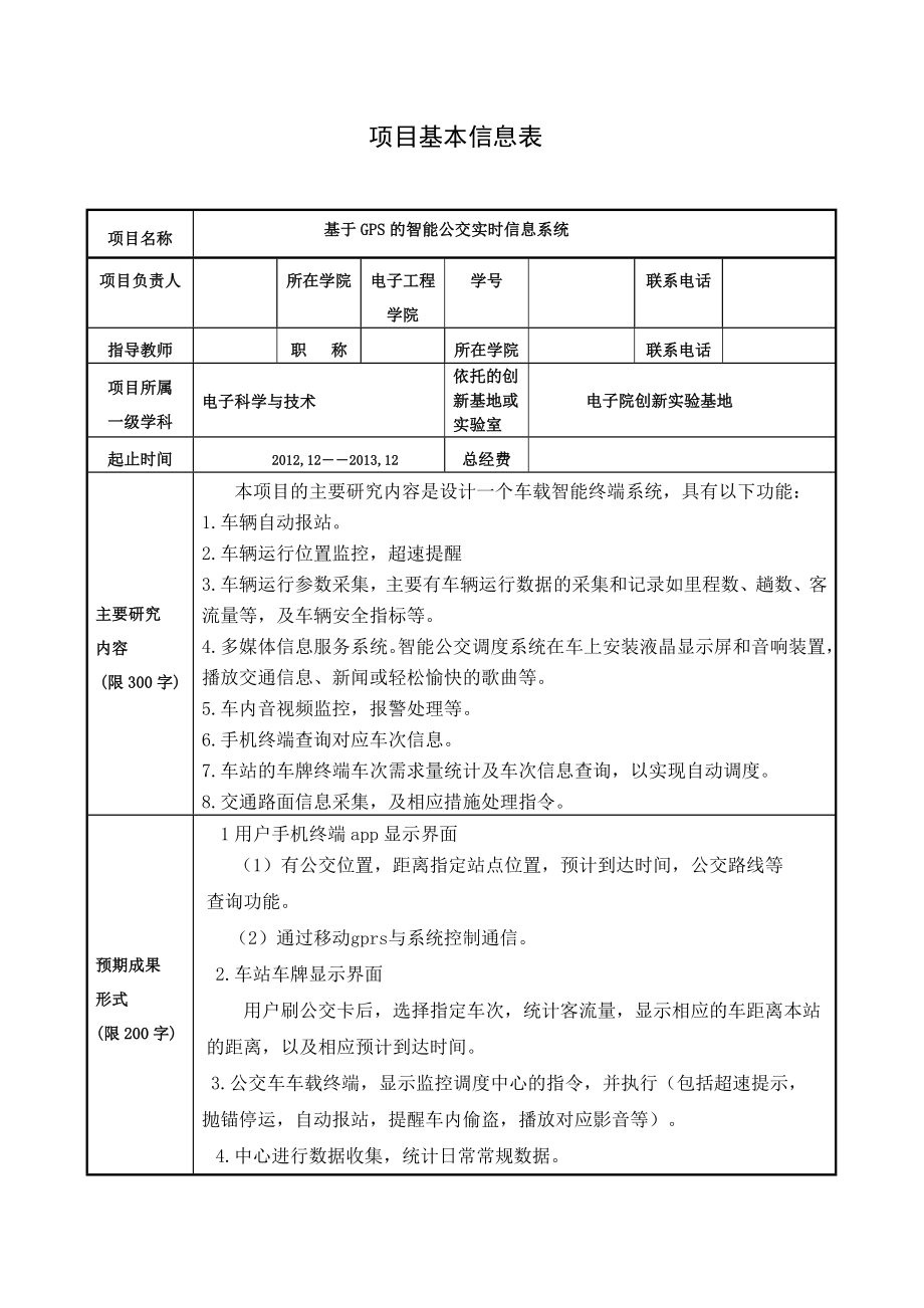 基于GPS的智能公交实时信息服务系统.doc_第2页