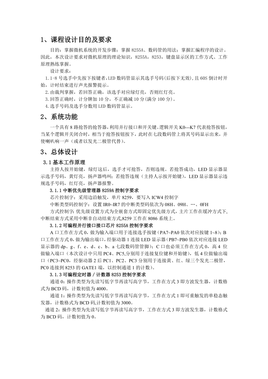 微机原理与接口技术课程设计智能抢答器.doc_第3页