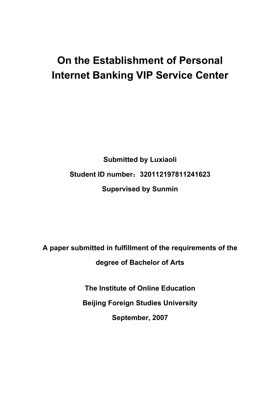 On the Establishment of Personal Internet Banking VIP Service Center.doc_第1页