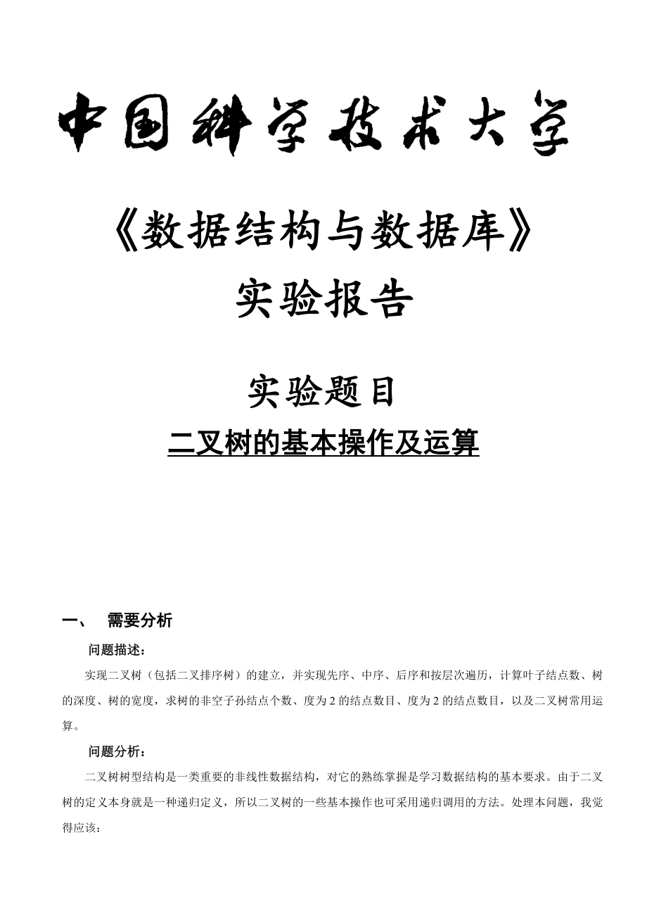 数据结构实验三——二叉树基本操作及运算实验报告.doc_第1页