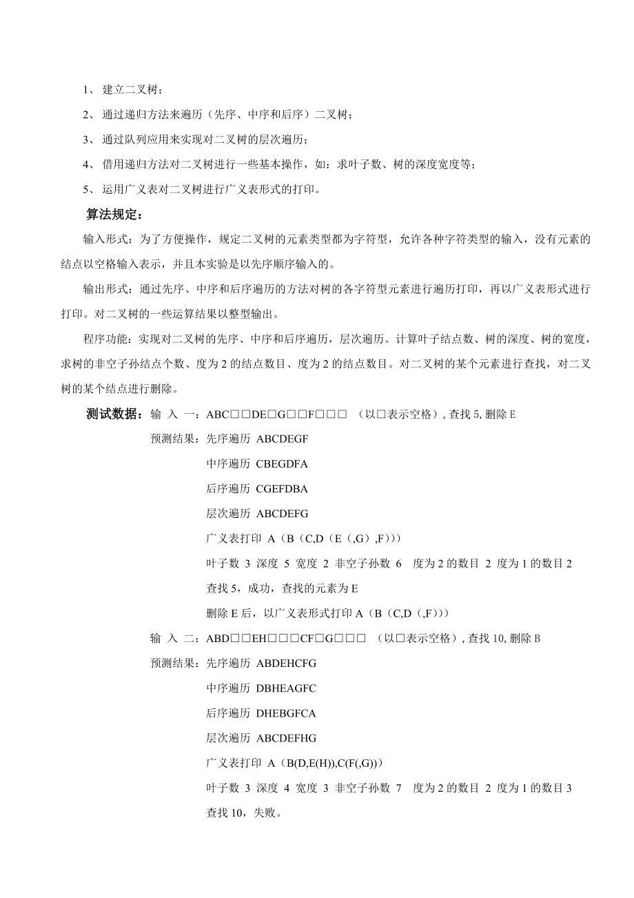 数据结构实验三——二叉树基本操作及运算实验报告.doc_第2页