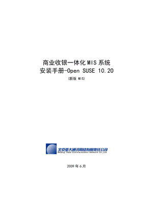 商业收银一体化MIS系统安装手册Open SUSE 10.2O(新版MIS).doc