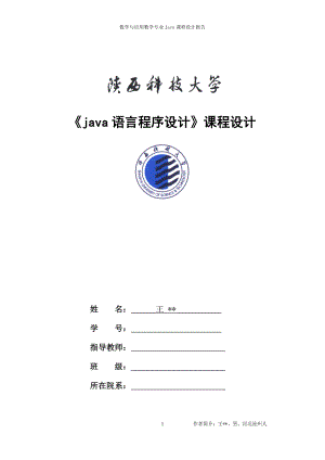 《java语言程序设计》课程设计中国象棋对弈系统（源码） .doc