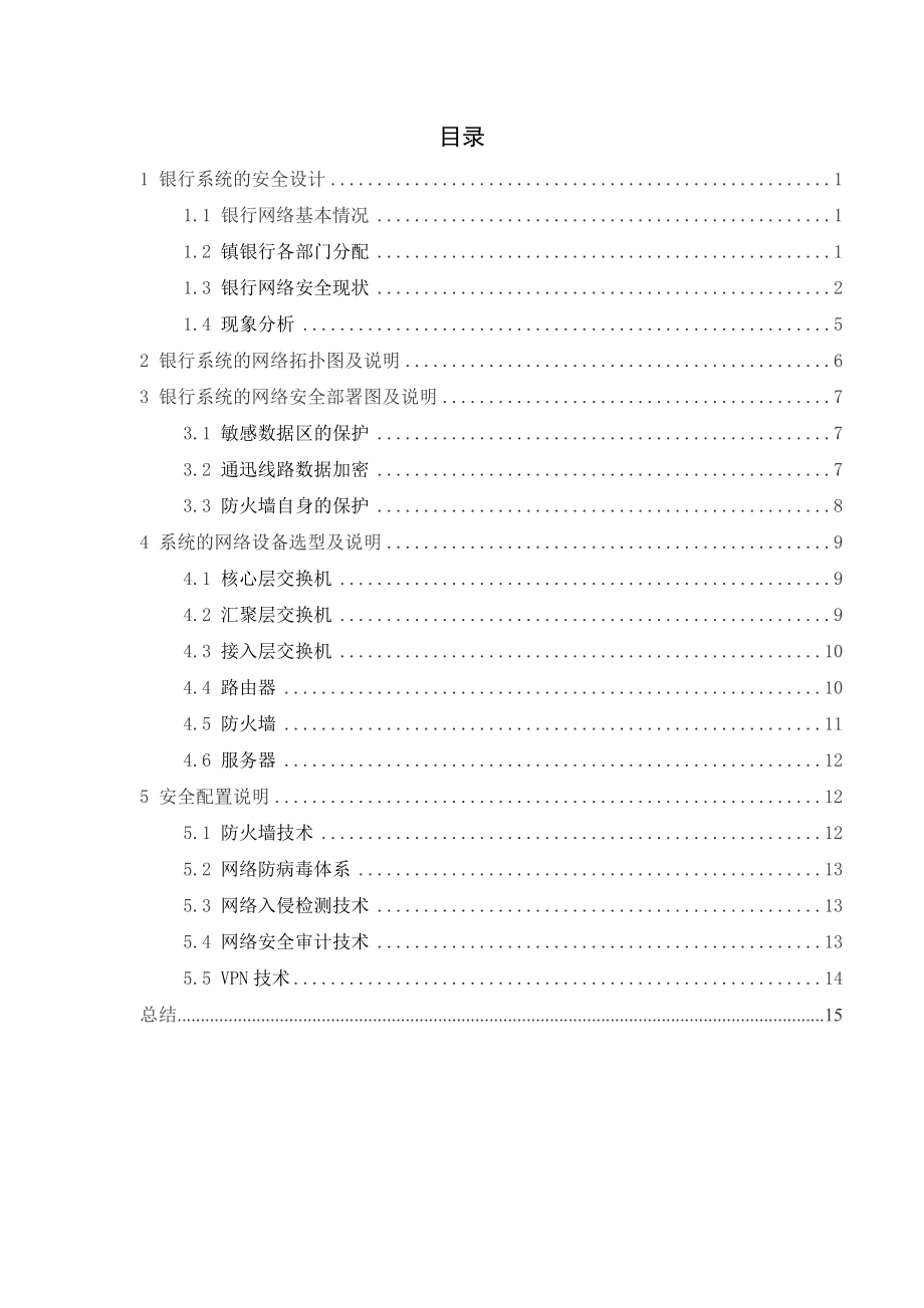 银行网络安全设计方案.doc_第1页