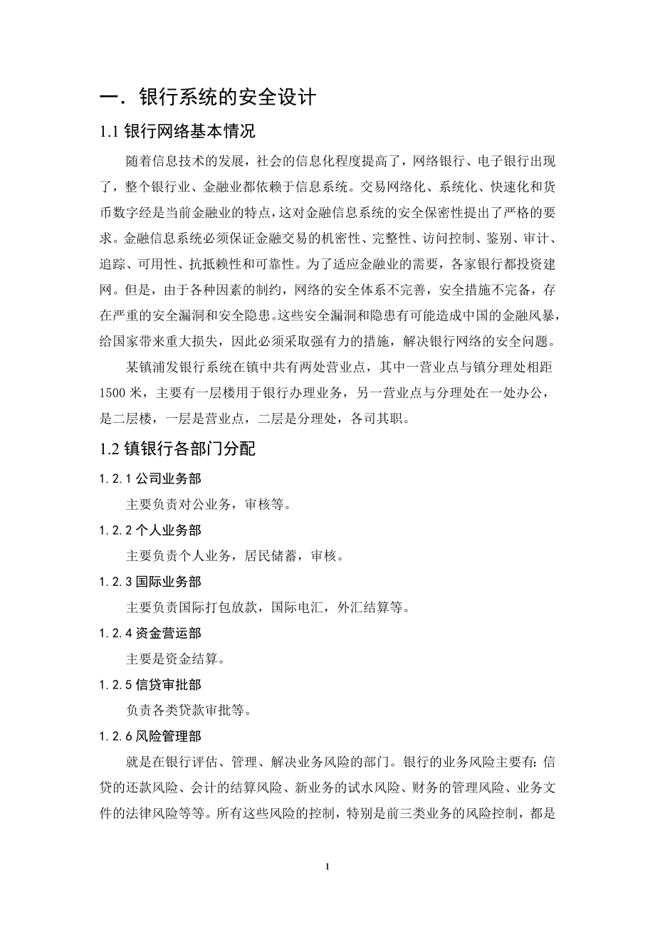 银行网络安全设计方案.doc_第2页