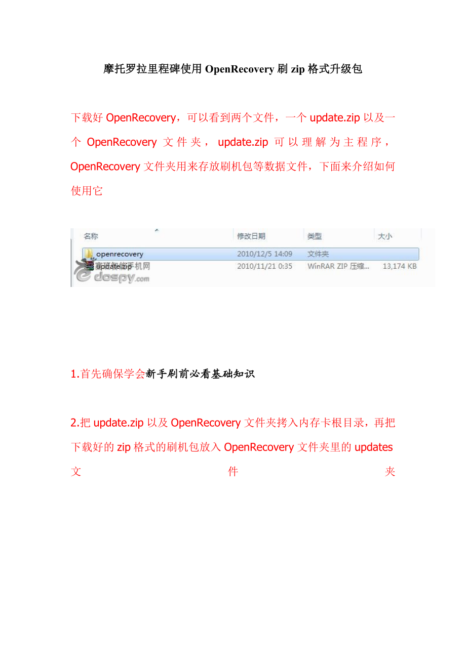 摩托罗拉里程碑使用OpenRecovery刷zip格式升级包.doc_第1页