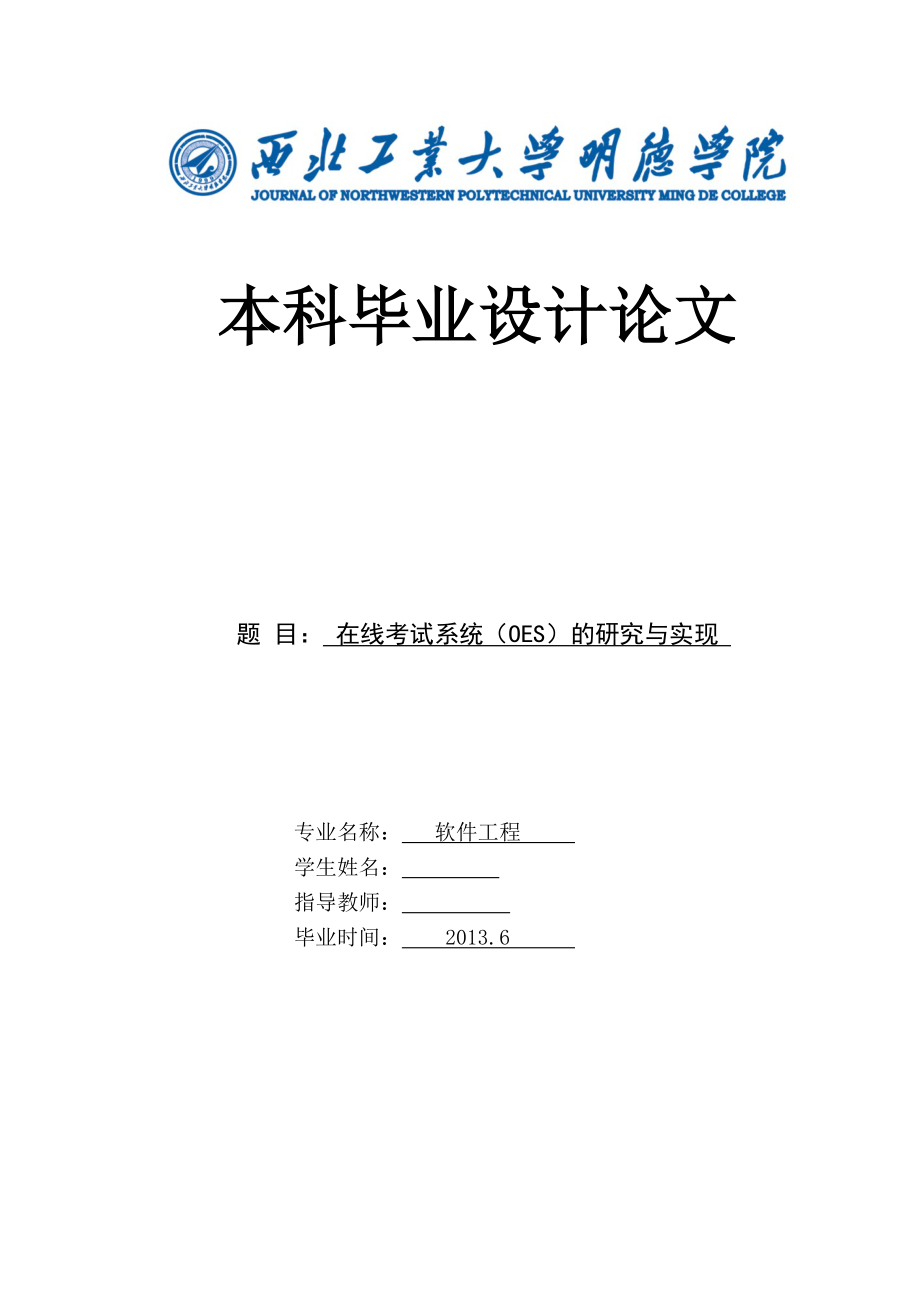 在线考试系统（OES）的研究与实现毕业论文.doc_第1页