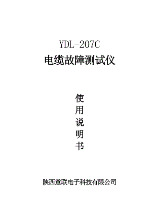 YDL207C电缆故障测试仪使用说明书.doc