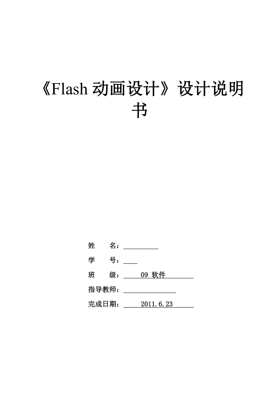 《Flash动画设计》设计说明书.doc_第1页