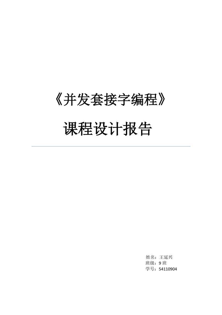 并发套接字编程课程设计报告.doc_第1页