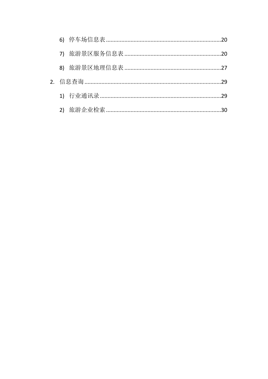 安徽省旅游综合信息数据库 旅游企业 景区景点数据填报操作使用手册.doc_第3页