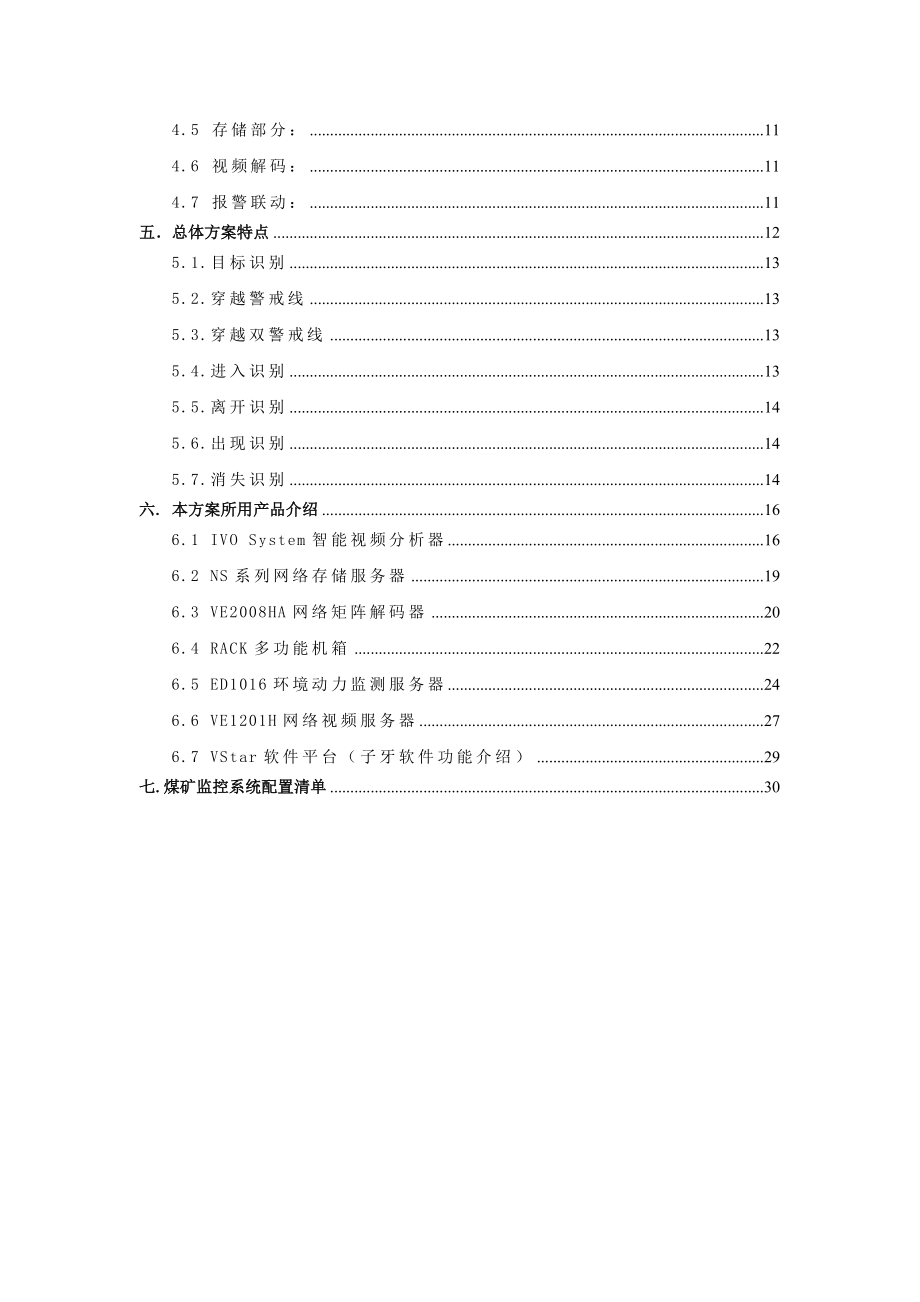 煤矿智能监控系统解决方案 .doc_第3页