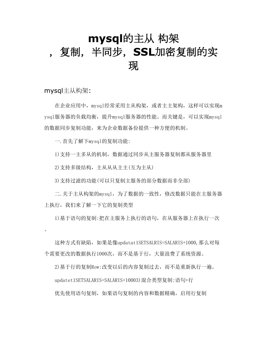 mysql的主从 构架 复制半同步SSL加密复制的实现.doc_第1页