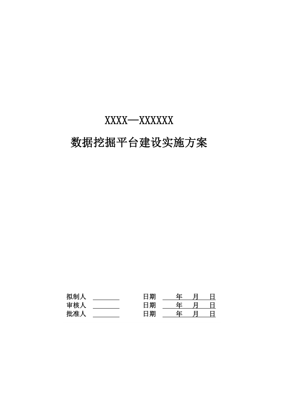 数据挖掘平台建设实施方案.doc_第1页