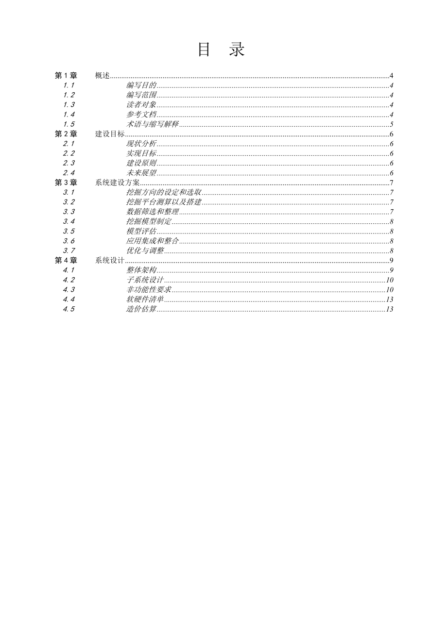 数据挖掘平台建设实施方案.doc_第3页