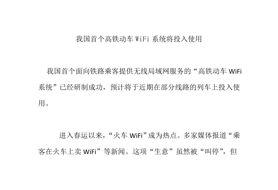 我国首个高铁动车WiFi系统将投入使用.doc_第1页