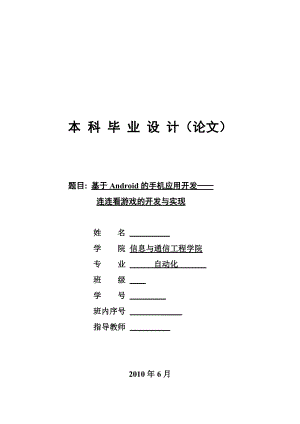 毕业设计（论文）基于Android的手机应用开发连连看游戏的开发与实现.doc