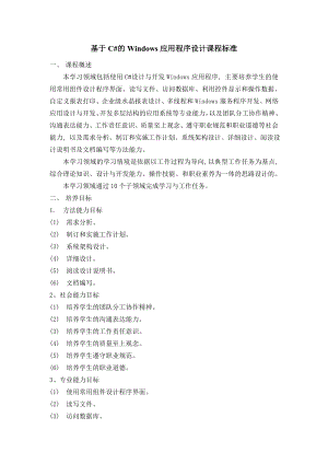 基于C#的Windows应用程序设计课程标准.doc