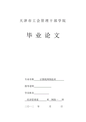 计算机网络技术毕业论文网络在安全保卫系统中的应用.doc