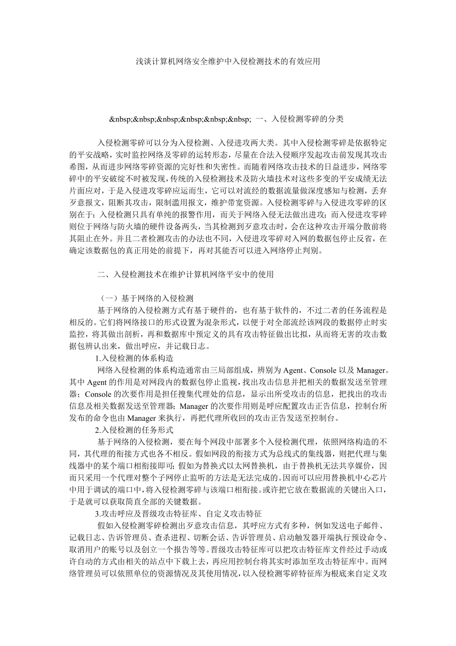 浅谈计算机网络安全维护中入侵检测技术的有效应用.doc_第1页