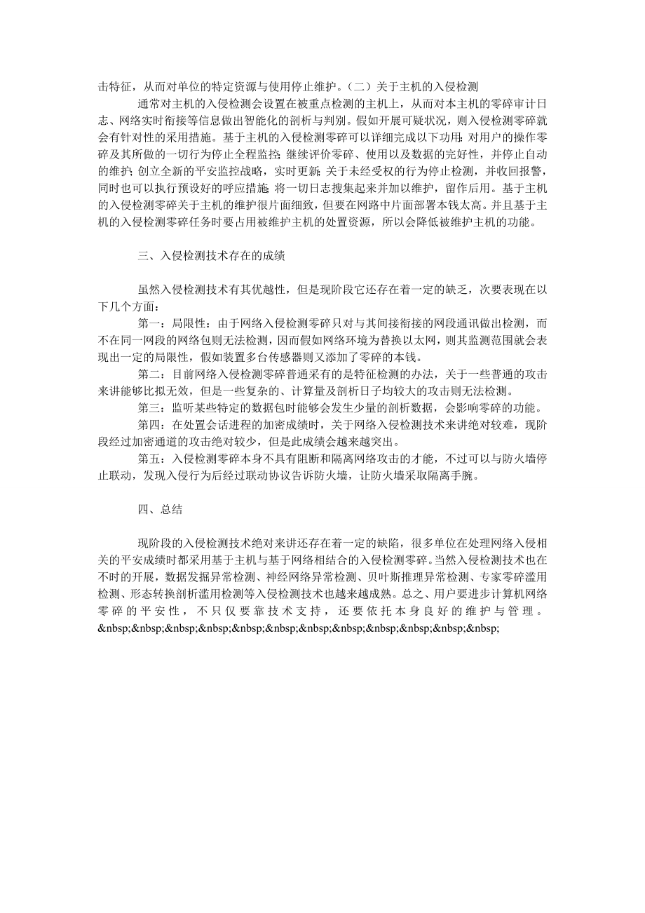 浅谈计算机网络安全维护中入侵检测技术的有效应用.doc_第2页