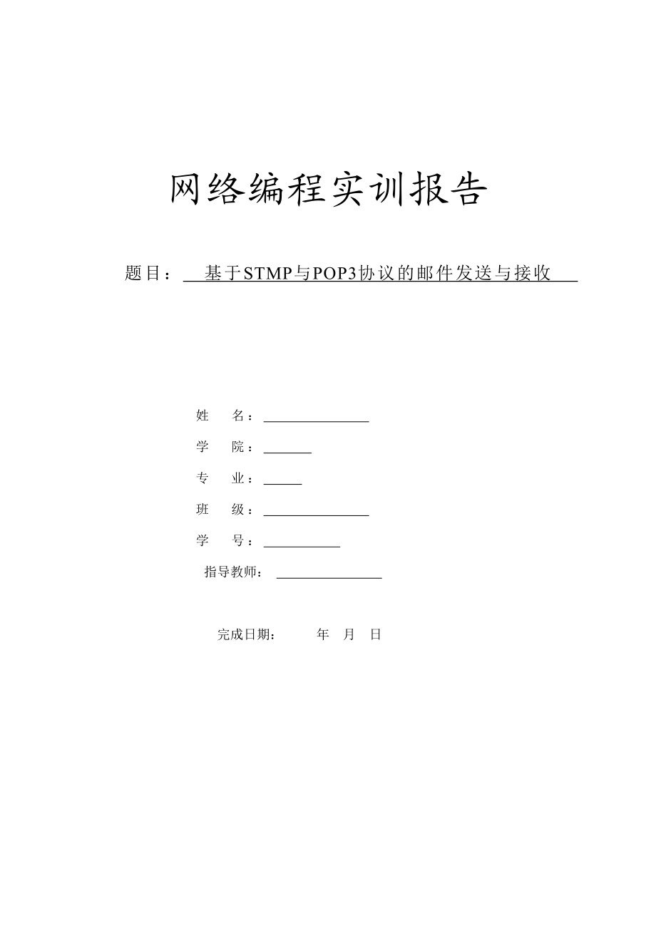 基于STMP与POP3协议的邮件发送与接收设计.doc_第1页