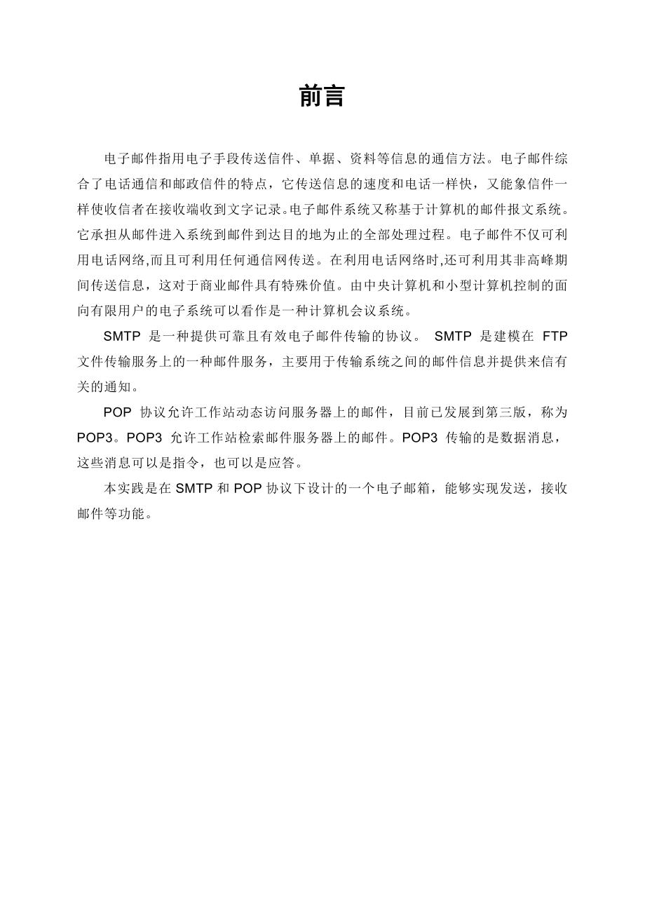 基于STMP与POP3协议的邮件发送与接收设计.doc_第3页