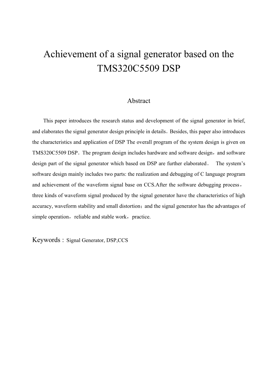 [毕业设计精品]基于TMS320C5509 DSP平台的函数发生器的实现.doc_第2页