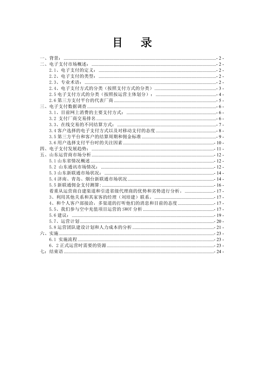 电子支付市场分析.doc_第1页