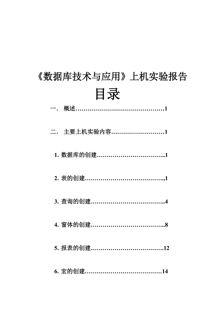 《数据库技术与应用》上机实验报告1.doc_第1页