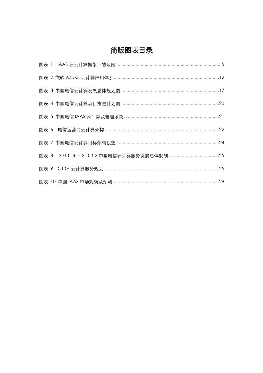 云计算系列国内Iaas市场分析及发展趋势研究报告简版.doc_第3页