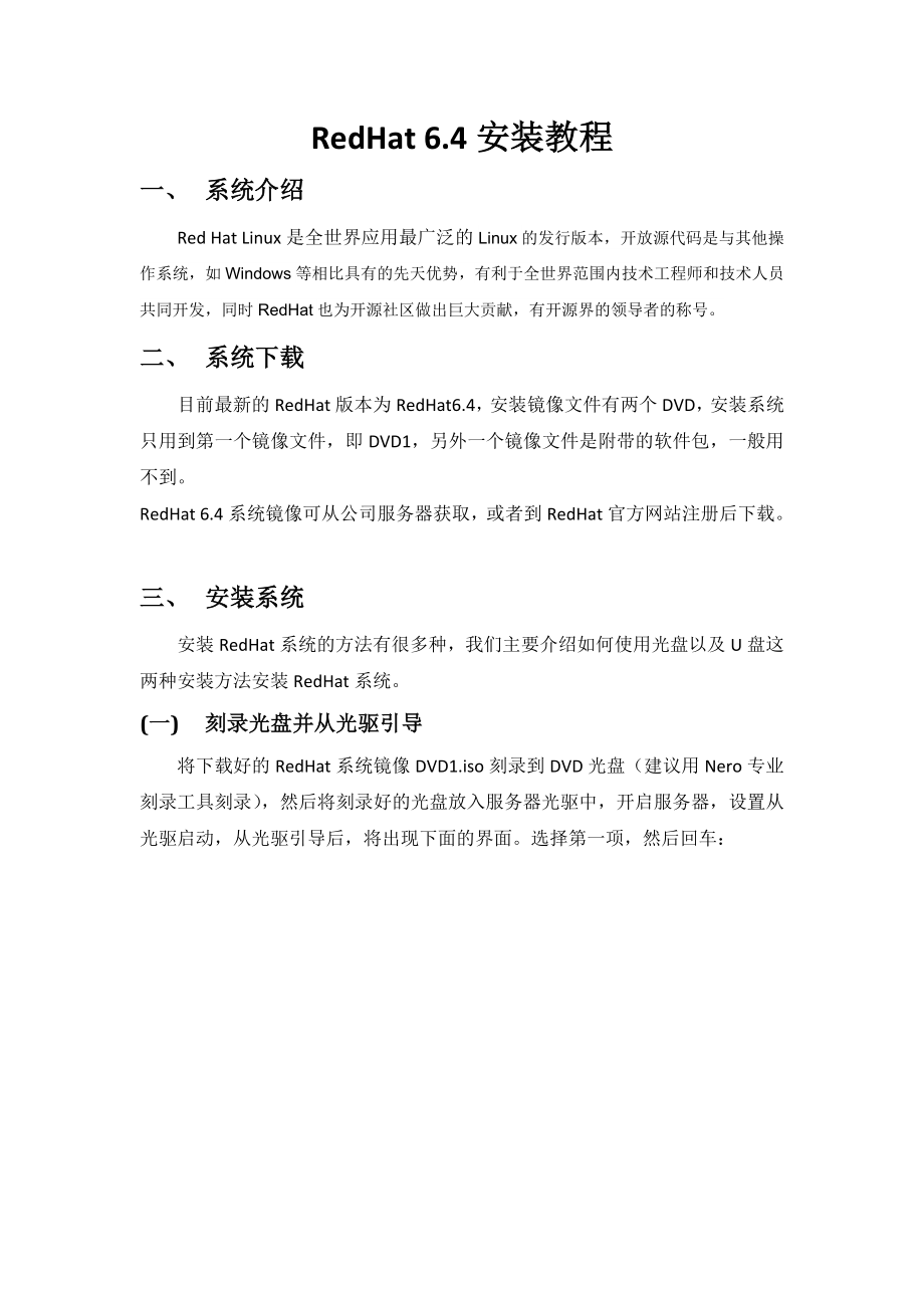 RedHat6.4图文安装教程(附带下载地址).doc_第1页