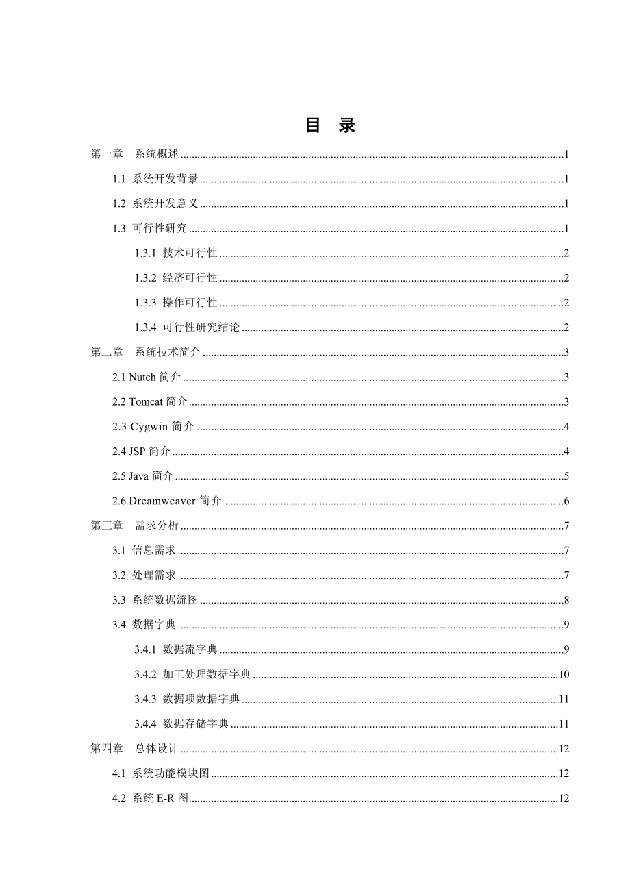 JAVA面向主题的搜索引擎.doc_第3页