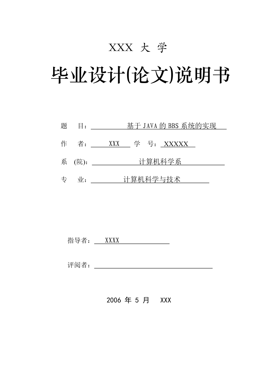 课程设计基于JAVA的BBS系统的实现.doc_第1页