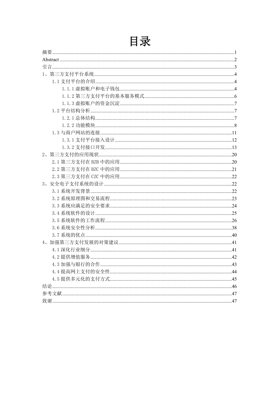 毕业设计（论文）基于C++的网络第三方支付系统.doc_第3页