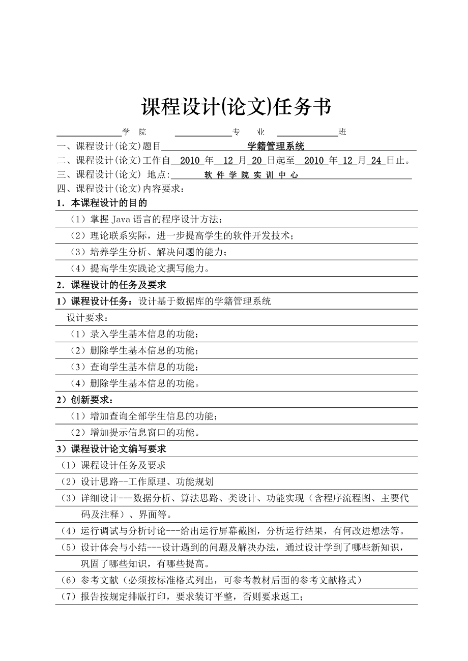 java课程设计学籍管理系统 .doc_第1页