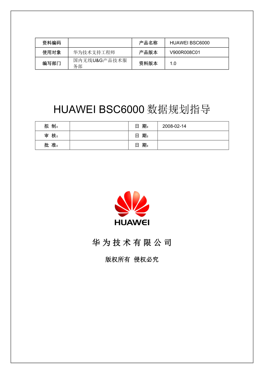 华为——BSC6000数据规划指导.doc_第1页